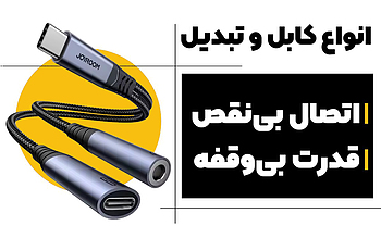 انواع کابل و تبدیل