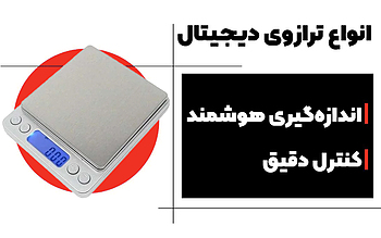 انواع ترازوی دیجیتال