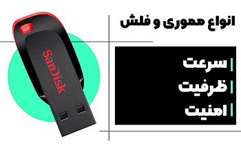 انواع مموری و فلش