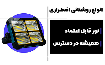 انواع روشنائی اضطراری